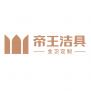四川帝王潔具股份有限公司